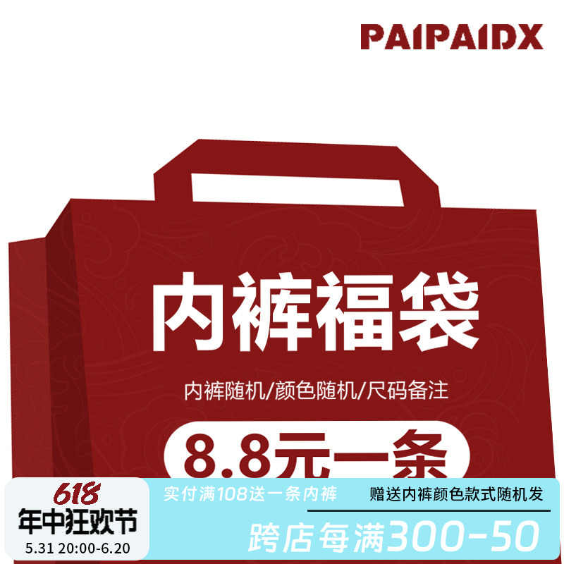 paipaidx超值女士内裤福袋礼包