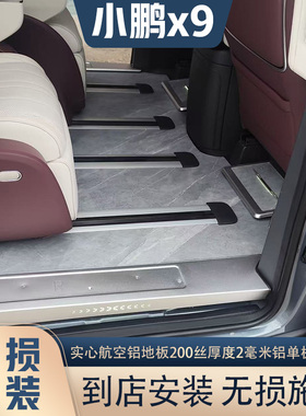 适用于小鹏X9实心铝无轨实木地板脚垫改装商务汽车全包围木质脚踏