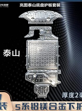 岚图5系铝镁合金下护板加厚2mm