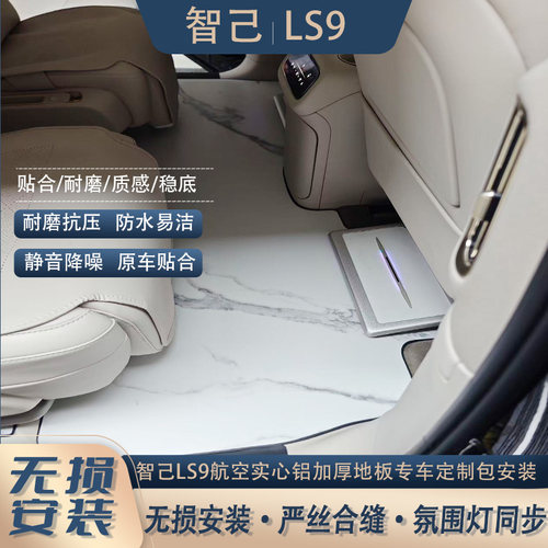 适用于智己LS9LS8航空实心铝加厚无轨地板专车定制车包邮包安装