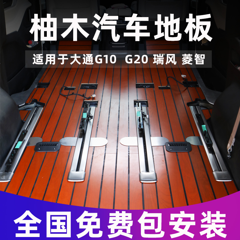 大通g20脚垫实木地板g90大通g10大家7 G70改装瑞风mifa9RF8改装 汽车用品/电子/清洗/改装 专车专用脚垫 原图主图