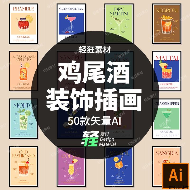 挂画矢量素材鸡尾酒饮品AI插画款家居芯手绘装饰画现代设计50时尚