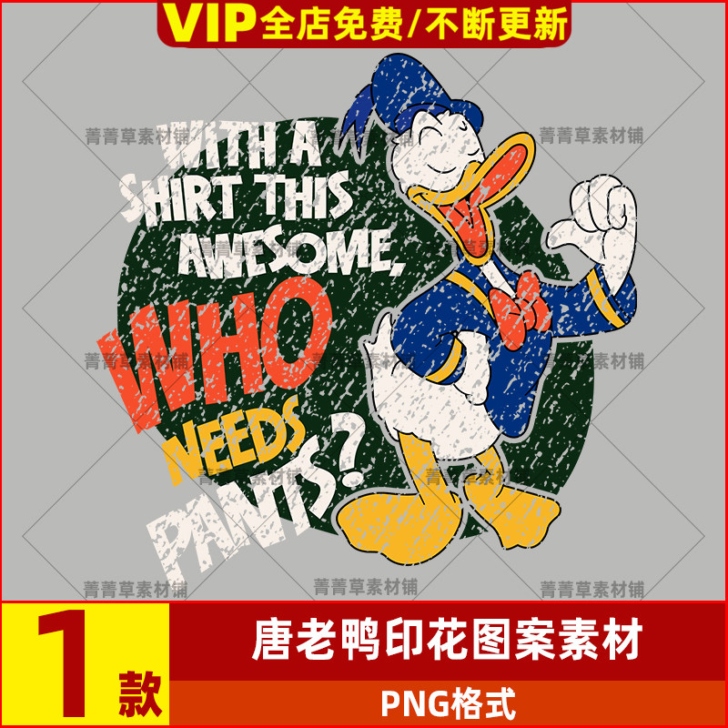 免扣卫衣潮T恤烫高清唐老鸭素材设计素材/源文件