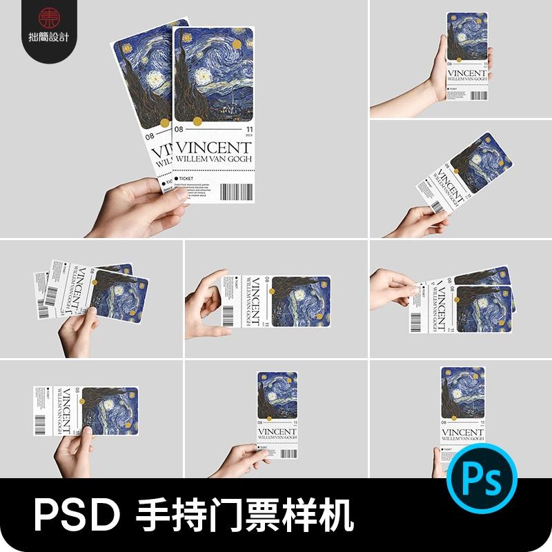 贴图ps手持票据样机宣传模板门票演唱会素材卡片设计传单展示