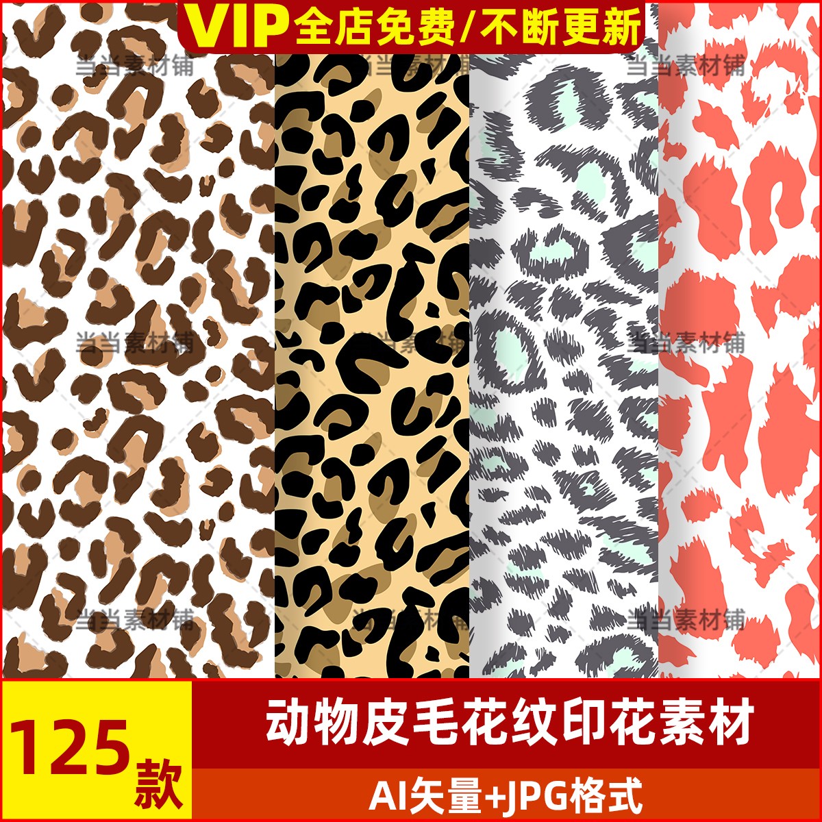 印花抽象背景服装设计图案矢量纹AI底纹斑马动物皮毛豹纹素材手绘