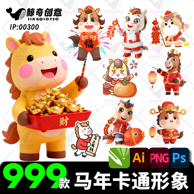 2026春节马年素材卡通马生肖