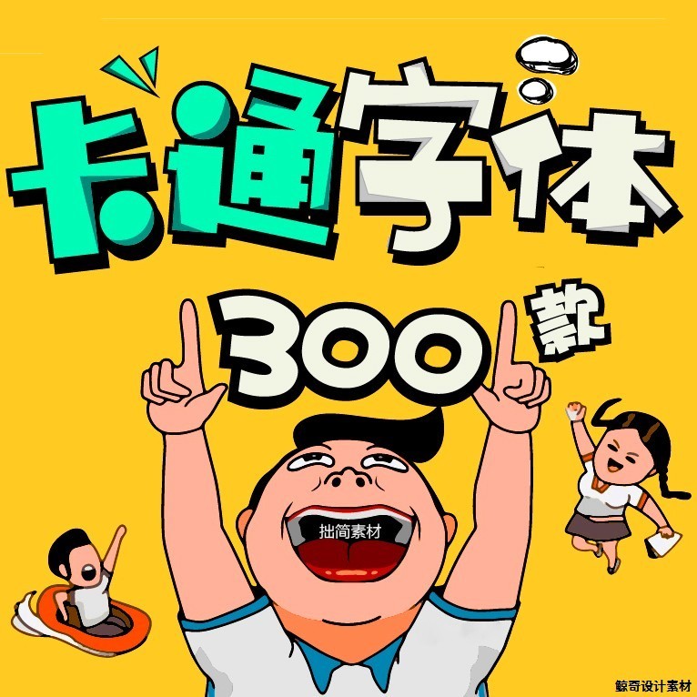 涂鸦卡通字体库PS-中文字体/02AImac大全可爱素材儿童ZT下载打包