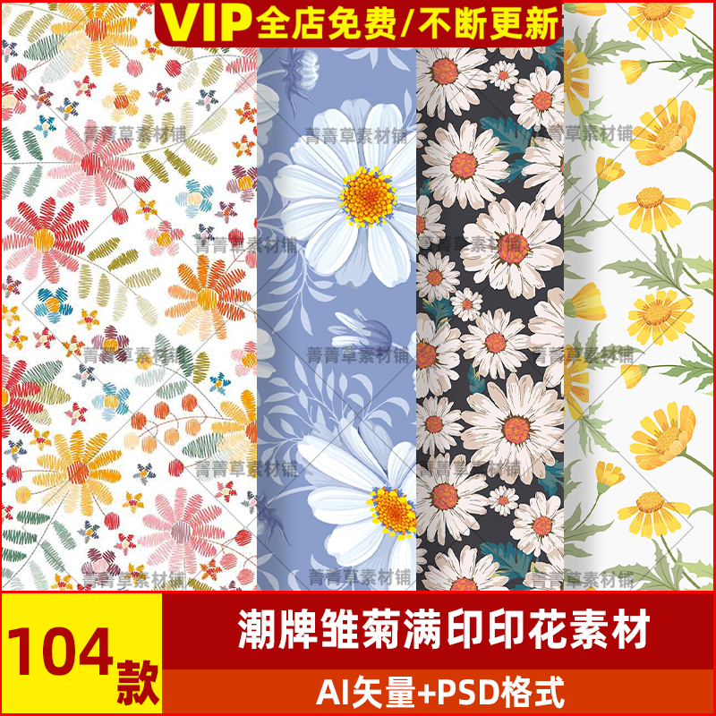 四方图案底纹面料印花雏菊花满印奢侈潮牌连续大牌