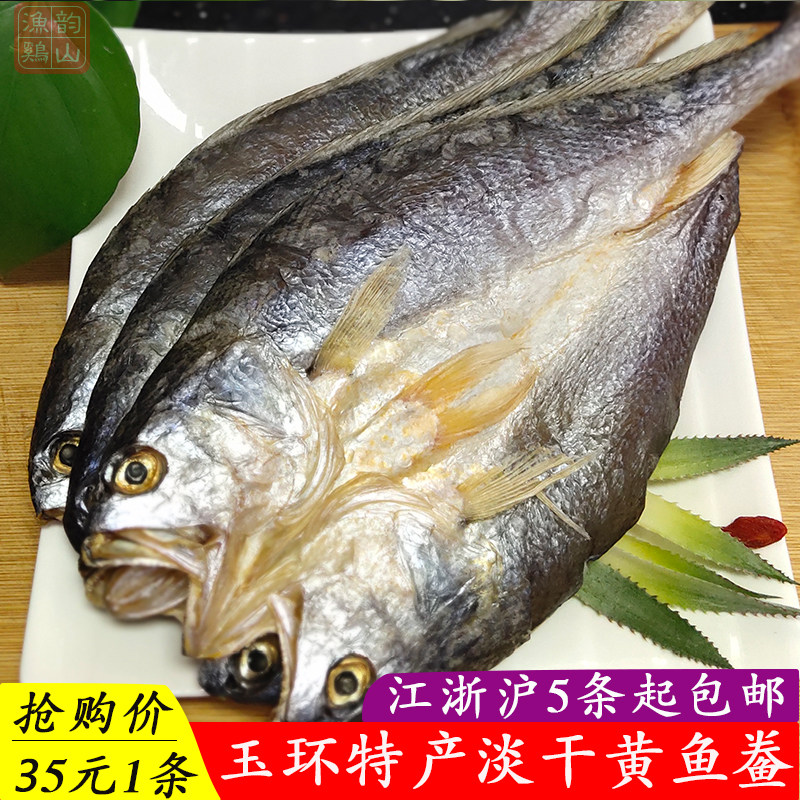 台州玉环鸡山岛特产海鲜干货黄鱼鲞黄鱼干黄花鱼干淡干脱脂黄鱼