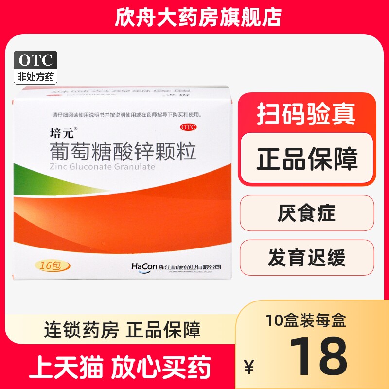 培元葡萄糖酸锌颗粒16包缺锌营养不良口腔溃疡痤疮生长发育迟缓z