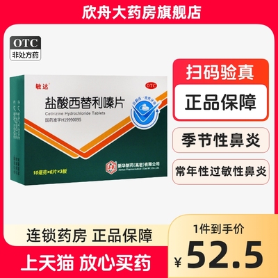 敏达 盐酸西替利嗪片18片季节性鼻炎常年性过敏鼻炎过敏性结膜炎