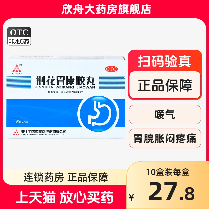 天士力 荆花胃康胶丸 30粒 胃脘胀闷疼痛嗳气返酸