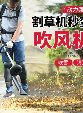 割草机吹风机改装强力清扫树叶除尘器鼓风机锂电汽油吹尘器吹雪机