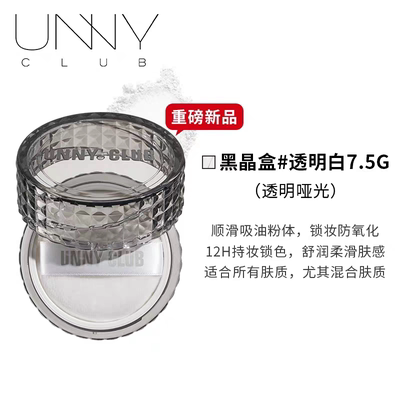 Unny club悠宜净透锁妆散粉7.5g蜜粉控油持久定妆控油不脱妆到26