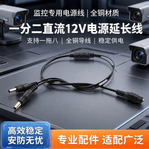 监控一分电源延长线直流12v全铜
