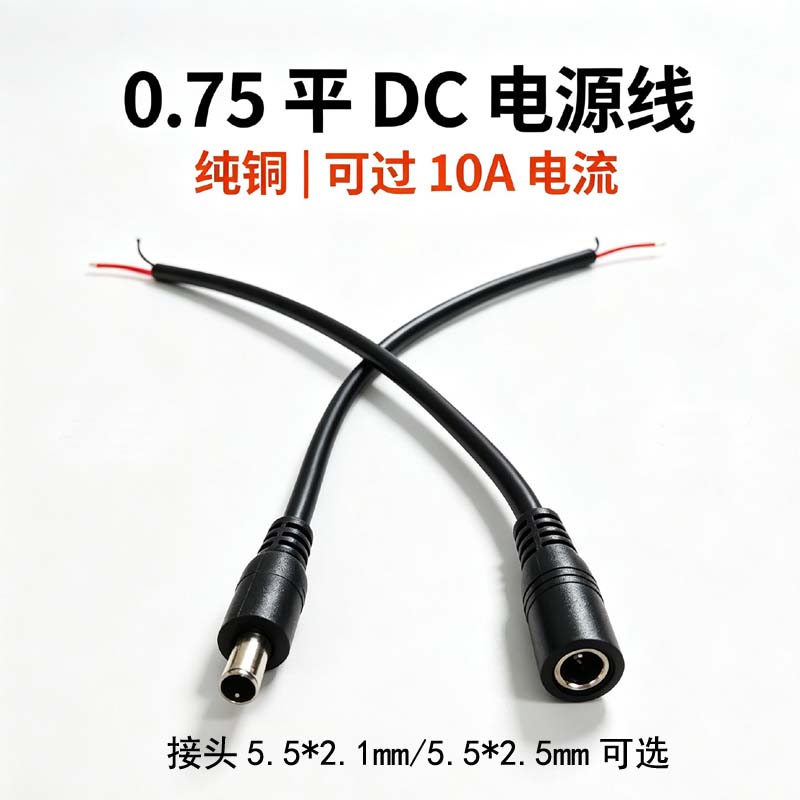 0.75平纯铜DC电源延长线12V10A