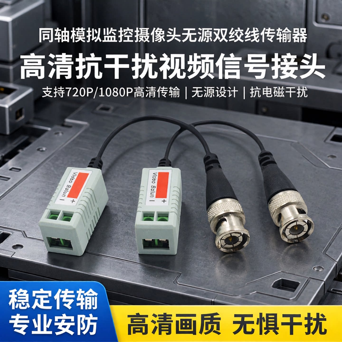 同轴模拟监控摄像头无源双绞线传输器网线高清抗干扰视频信号接头