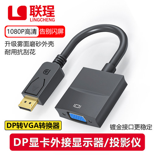 联珵DP转VGA转接头1080P高清