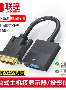 联珵 dvi转vga转换器电脑主机显卡接显示器投影仪24+1高清转接线