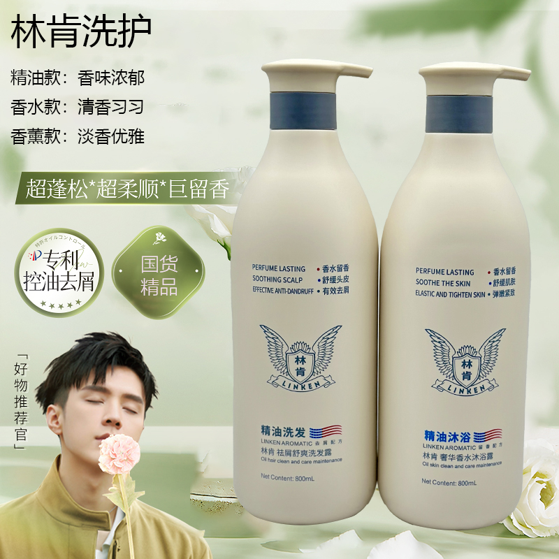 林肯洗发水去屑柔顺持久留香