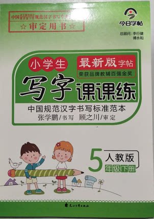 今日字帖小学生写字课课练字帖人教版RJ 五年级下册 规范汉字书写标准范本 5年级下册字帖同步练字帖楷书小学儿童字帖描红临摹字帖