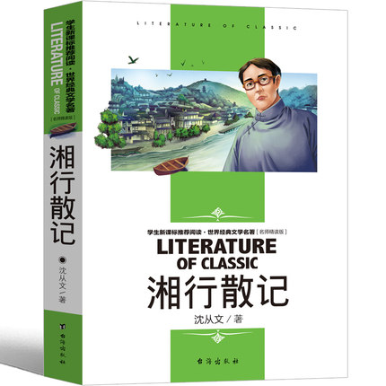 湘行散记沈从文正版原著包邮初中生七年级课外书阅读书籍散文小说精选初一上册阅读人民文学教育书籍包括边城台海出版社