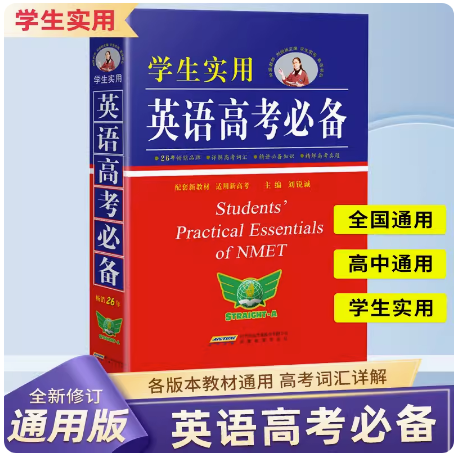 2024新版刘锐诚学生实用英语高考必备词典高中新高考英语英汉字典背单词3500词语法词汇手册2023高一高二高三英语复习资料工具书 书籍/杂志/报纸 中学教辅 原图主图