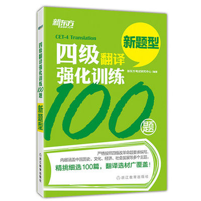 新东方 大学英语四级翻译强化训练100题 英语四级翻译汉译英段落强化训练100篇习题 英语四级翻译方法和技巧 配英语四级真题