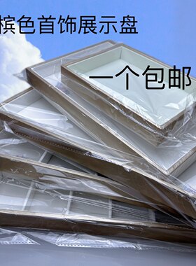 珠宝首饰看货盘饰品收纳盒戒指项链展示托盘摆摊道具手镯展示盘