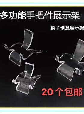 亚克力塑料透明椅子手把展示架