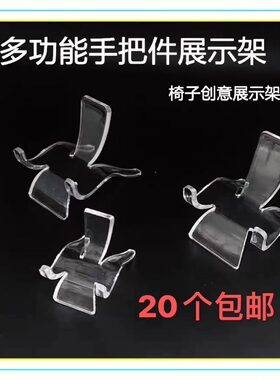 亚克力塑料透明椅子手把展示架