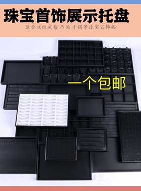 清仓黑拉丝首饰托盘戒指项链手镯饰品收纳盘珠宝玉器翡翠展示道具