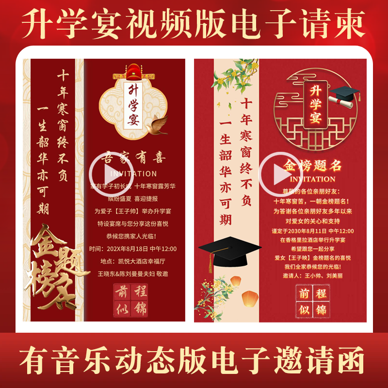 升学宴视频版电子邀请函学子宴MP4带音乐请柬金榜题名动态微请帖