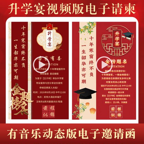 升学宴视频版电子邀请函学子宴MP4带音乐请柬金榜题名动态微请帖