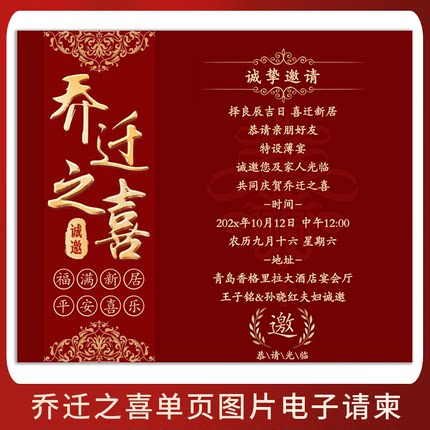 乔迁之喜图片单页电子请柬新居落成海报邀请函搬家入伙微请帖制作