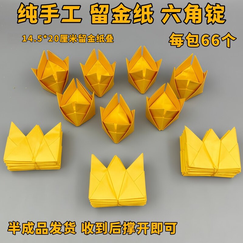 大号留金六角锭半成品66个纯手工折叠加厚六角锭还债宝烧后鎏金