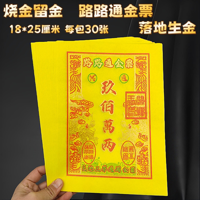 烧金留金纸祭祀用品黄纸烧纸路路通金票玉皇钱车夫力士表文套装