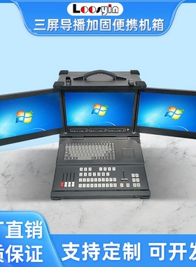 久银三屏机箱加固便携式机箱水冷机箱导播直播切换台一体机带vmix