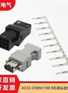 ACS3-CNEN1100适用台达A3B3伺服电机驱动器编码器接头9孔公母接头