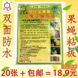 达豪双面黄板粘虫板农庄宝果蝇贴防水果蝇针蜂蓟马粘胶20张 包邮