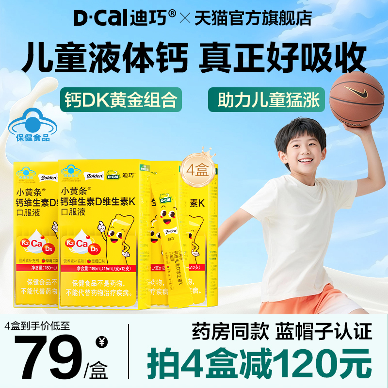 迪巧小黄条补钙液体钙4岁以上柠檬酸钙青少年成长口服液儿童钙片