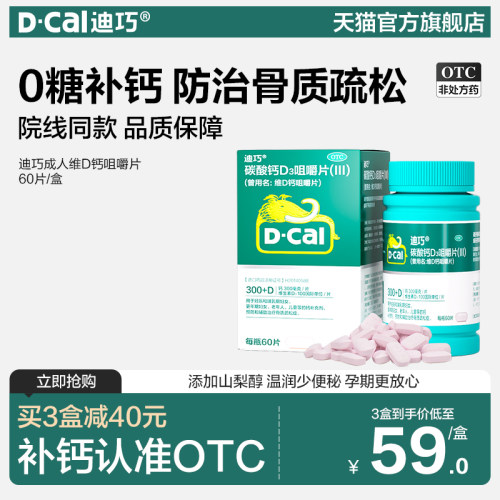 【迪巧】碳酸钙D3咀嚼片(III)1.25g200IU*60片*1瓶/盒