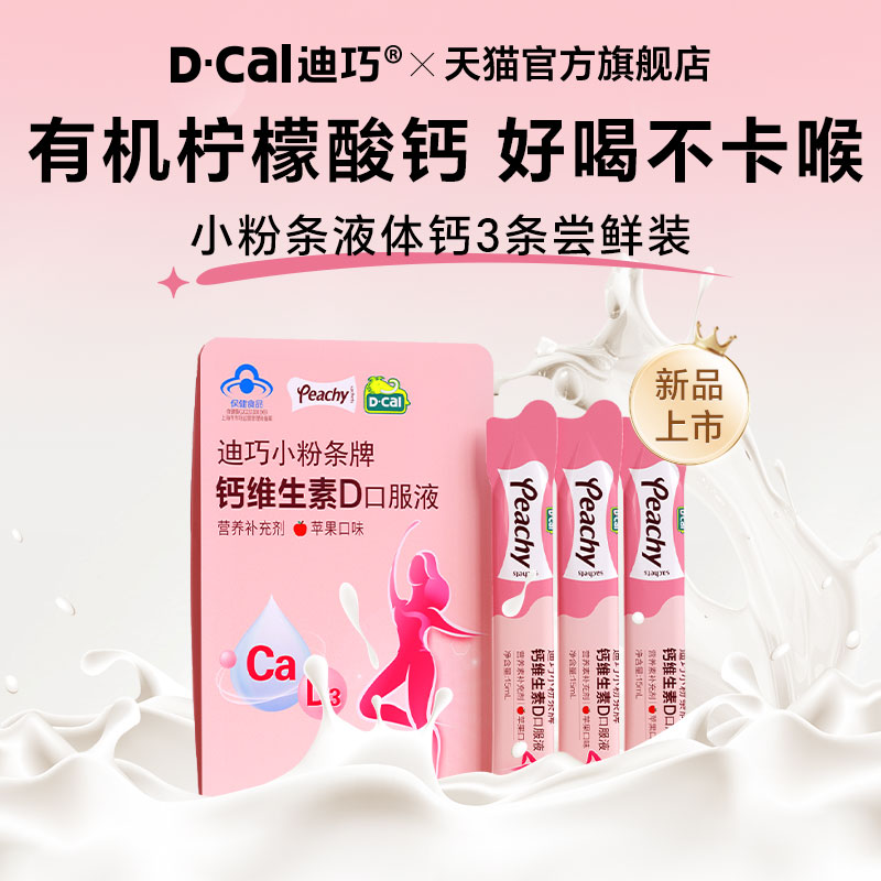 【百补】迪巧小粉条牌钙维生素D口服液小样尝鲜装3支/包
