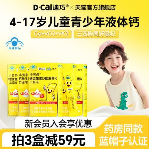 迪巧小黄条液体钙6到12岁青少年儿童成长补钙含D3K2超微柠檬酸钙
