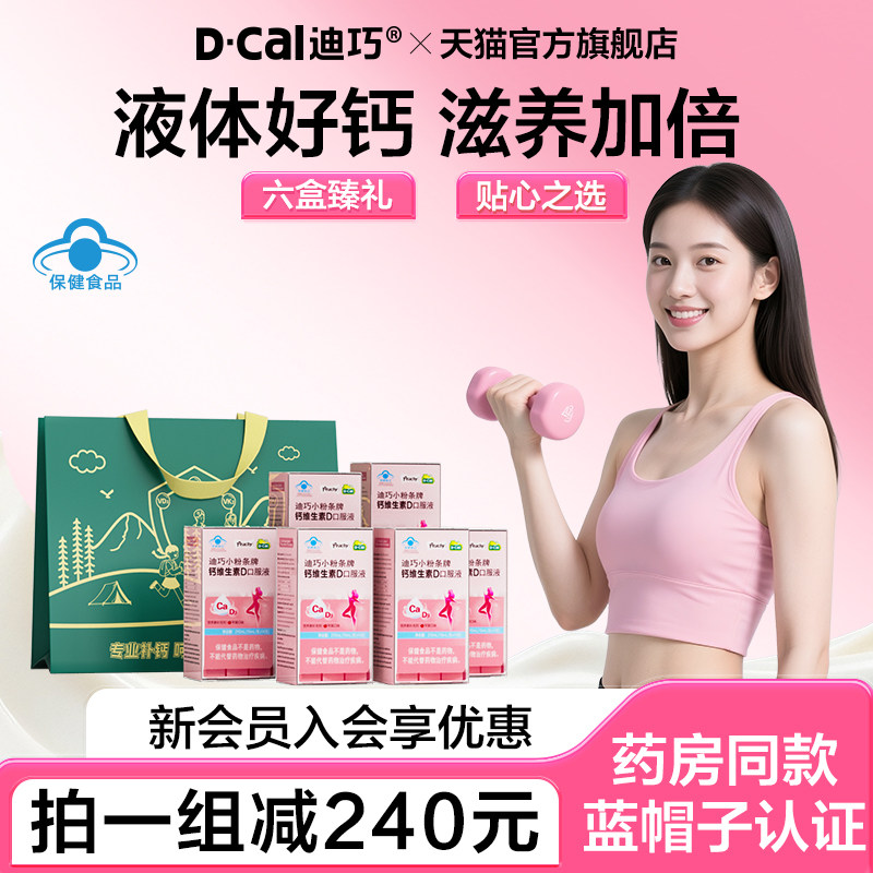 【老客囤货】迪巧小粉条液体钙孕妇期补钙柠檬酸钙女性钙片6盒装