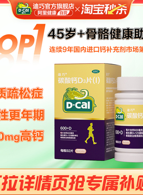 迪巧金钙92中老年人碳酸钙D3片女性补钙更年期妇女老年人腰酸腿痛