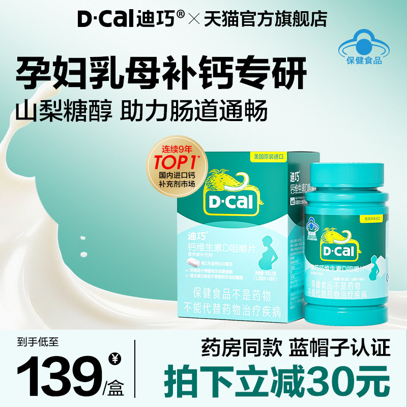 迪巧孕妇钙片专为孕期妈妈设计