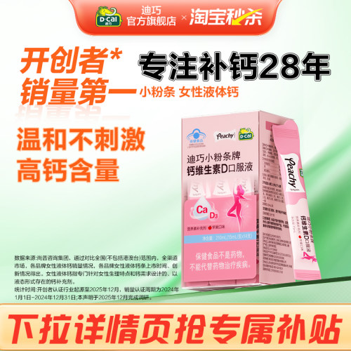【秒杀】迪巧小粉条液体钙女性补钙哺乳期孕期柠檬酸钙孕妇钙片