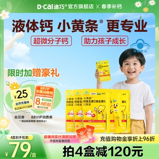 迪巧小黄条液体钙蓝帽子柠檬酸钙青少年成长补钙4岁以上儿童钙片