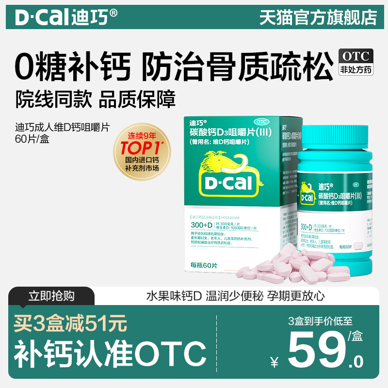 【迪巧】碳酸钙D3咀嚼片(III)1.25g200IU*60片*1瓶/盒